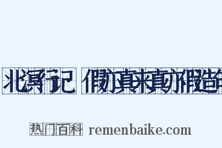北溟行记·假亦真来真亦假造句是什么意思的图片